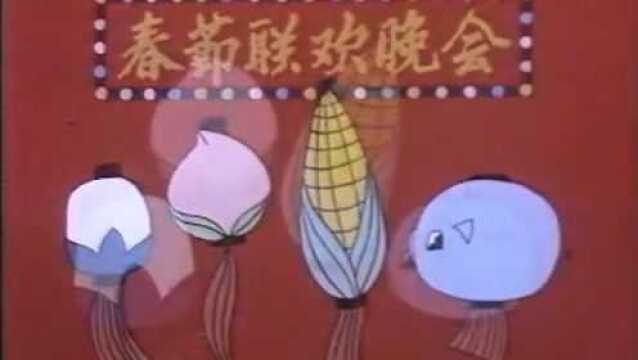 【第一届春晚】1983年央视第一届春节联欢晚会