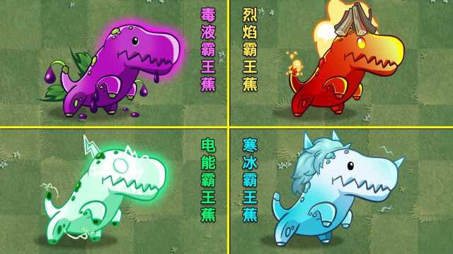 PVZ盘点:游戏内的4大霸王蕉!哪个最强?