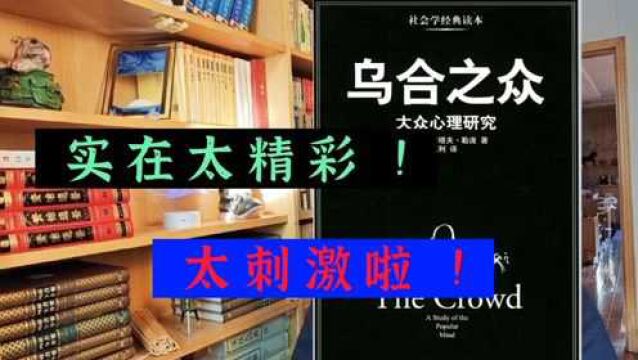 史上最精彩的《乌合之众》解读!哇真是太精彩、太解气了啊!