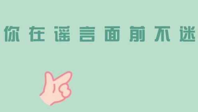 2021年度河北省网络辟谣优秀作品展播(2)