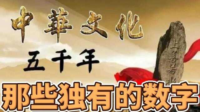 中华文明有五千年历史,这些独特的数字一定要知道和记住