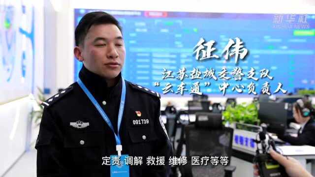 江苏盐城:“云车通”缓解轻微交通事故堵点