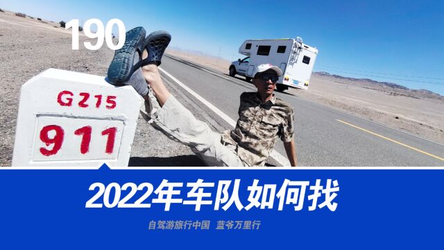 2022年自驾游西藏找车队该注意什么?六点攻略忠告,老司机说