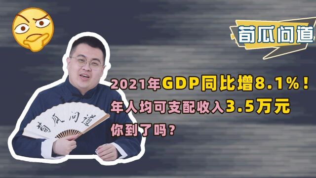 成绩单公布!我国人均可支配收入超过3万5,2021年经济到底咋样?