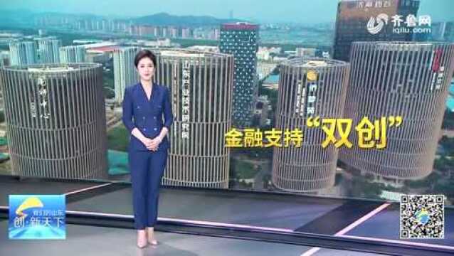 济南出台金融支持人才创业创新措施