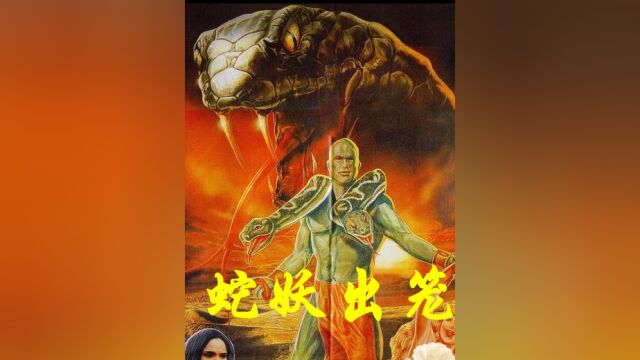 人蛇大战2蛇妖出笼,小时候看的VCD,双头蛇怪人堪称童年阴影 #人蛇大战 #童年阴影 #恐怖片