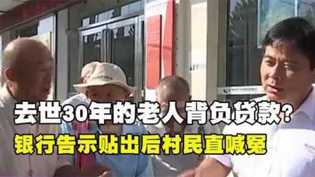 去世30年的老人背负贷款?银行告示贴出村民喊冤,银行:没法解释