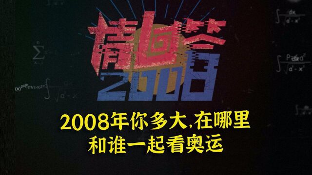 请回答2008问题集锦:2008你多大,在哪里,和谁一起看奥运