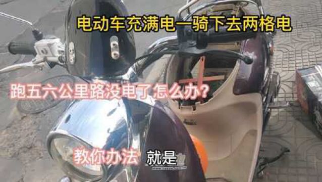 电动车充满电一骑下去两格电,跑5~6公里就没电了,师傅给你方法