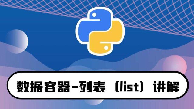 python零基础入门教程:数据容器列表(list)讲解半个小时快速入门