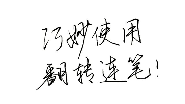 书法家的翻转笔法如何写?这些笔画一定要翻转连笔!练字必备技法