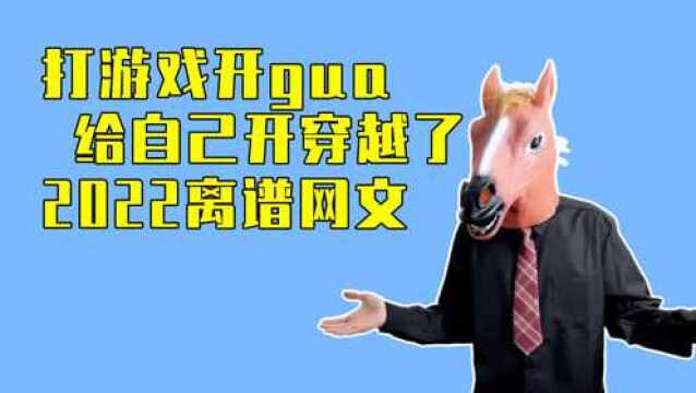 打游戏开G,给自己开穿越了?2022开年离谱网文