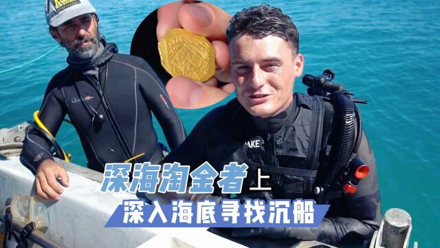 深海淘金者(上):在海底寻找沉船和宝藏,干一天顶一年