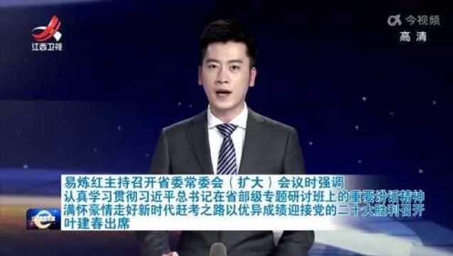 易炼红:满怀豪情走好新时代赶考之路 以优异成绩迎接党的二十大胜利召开