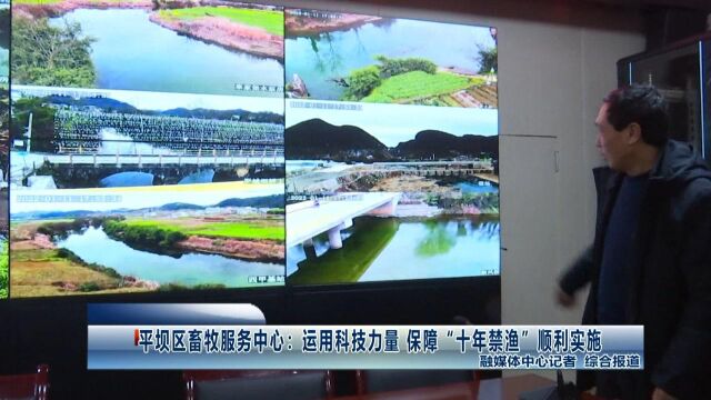 平坝区畜牧服务中心:运用科技力量 保障“十年禁渔”顺利实施