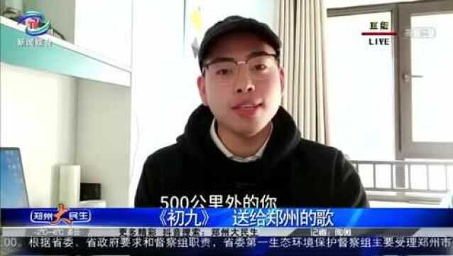 争做郑州好网民 |《初九》郑州一音乐老师送给郑州的歌