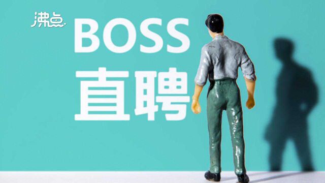 BOSS直聘要求员工留在工作地过年 月薪14k以上没有补贴