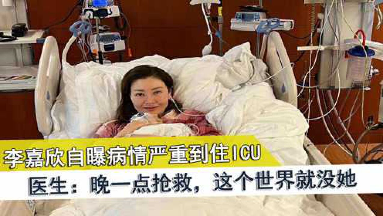 李嘉欣自曝病情严重到住ICU,医生:晚一点抢救,这个世界就没她