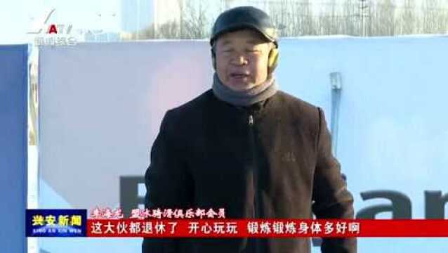 【乐享冰雪 相约冬奥】迎冬奥 玩冰雪