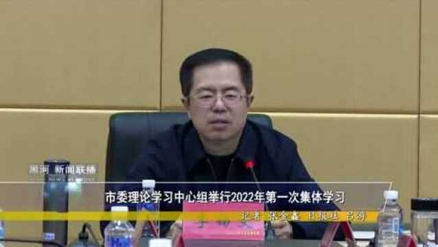 市委理论学习中心组举行2022年第一次集体学习