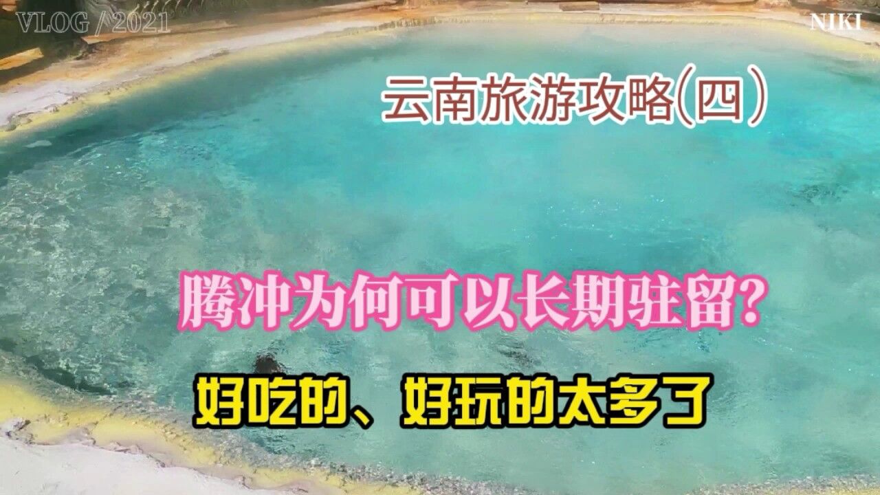 云南自驾游攻略(四),为何腾冲来了不想走?云南比较值得去的地