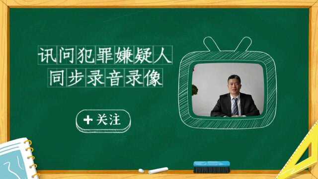 刑事律师讲讯问犯罪嫌疑人同步录音录像