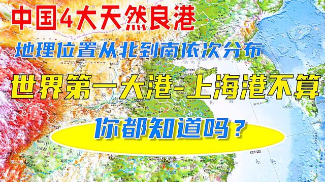 中国4大重要天然良港!从北到南分布,上海港不算,你都知道吗?