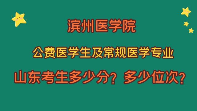 滨州医学院,公费医学生及常规医学专业,山东考生多少分?多少位