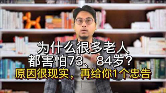 为什么很多老人都害怕73、84岁?原因很现实,再给你1个忠告