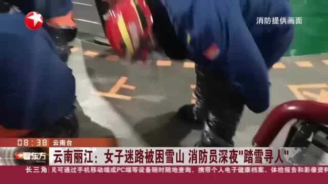 云南丽江:女子迷路被困雪山 消防员深夜“踏雪寻人”