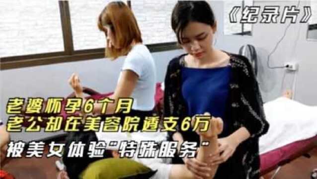 老婆怀孕6个月,老公却在美容院透支6万,被美女体验特殊服务