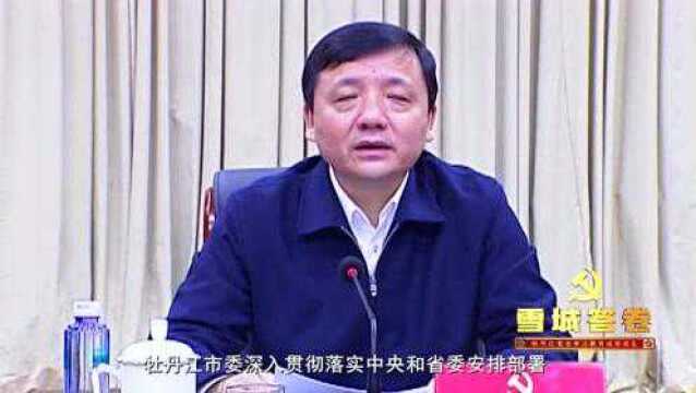 雪城答卷——牡丹江市党史学习教育综述