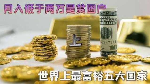 世界上最富裕的五大国家,月入低于两万是贫困户,亚洲占据一席 