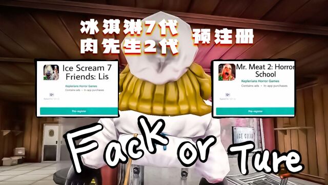 冰淇淋人7代和肉先生2代最新消息,预注册攻略,FANMADE粉丝作品