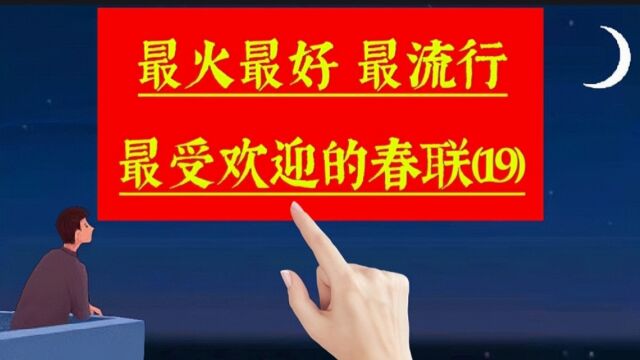 《春联合集19》最火最好,很受欢迎非常流行的春联佳句,来沾喜气啦.关于手写,过年,春节,春联,年味,新年,新春,对联,文化