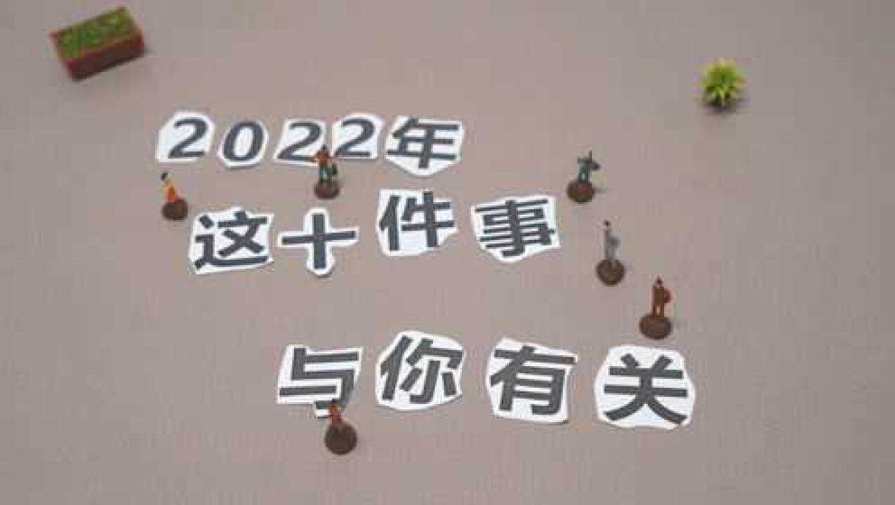 贵州人看过来!2022年,这十件事与你有关!