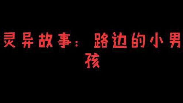 灵异故事:【路边的小男孩】梦中向你招手的小男孩