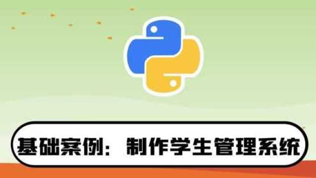 python零基础入门教程:制作学生信息管理系统