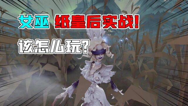 第五人格:女巫应该怎么玩?纸皇后新紫皮帽子有点大?