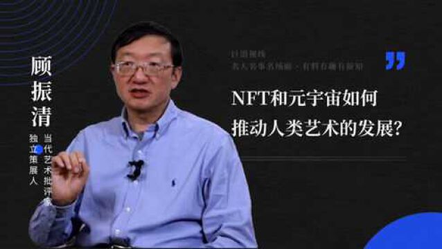 NFT和元宇宙如何推动人类艺术的发展?