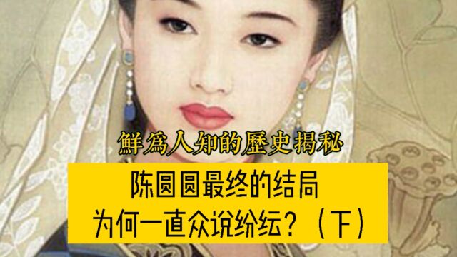 一代名姬陈圆圆,一生被最有权势的三个男人纠缠,最终结局你了解吗?(二)