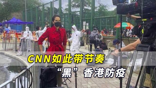 港媒:CNN角度果然“很不同”,如此带节奏“黑”香港防疫