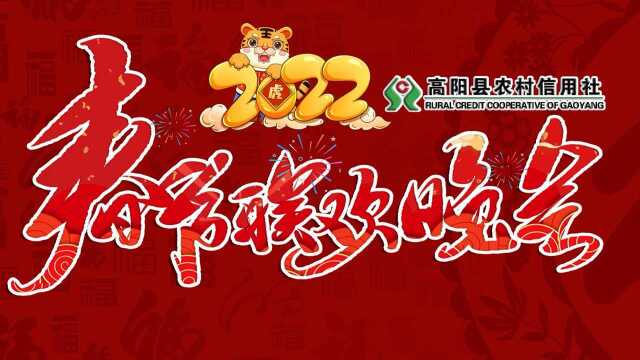 2022年高阳县春节联欢晚会