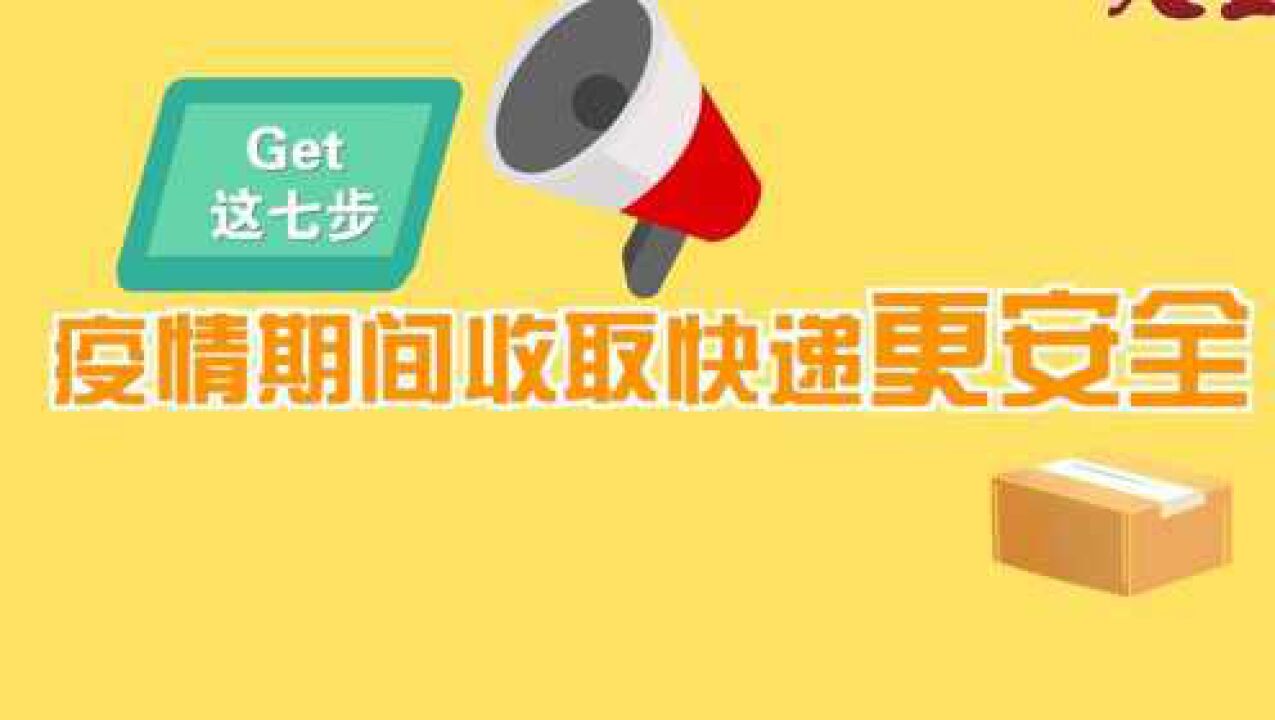 疫情期间如何正确收快递,惠州大亚湾区发布相关提醒