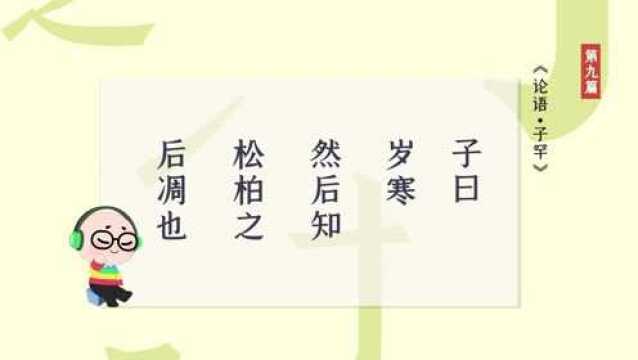 第17集 岁寒 诵读