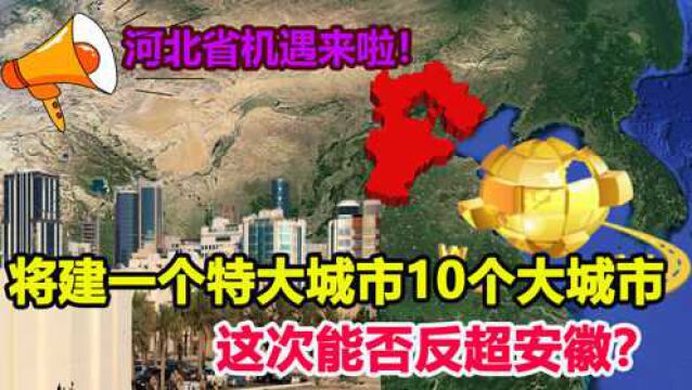 河北正强势崛起?将建1个特大城市,10个大城市,反超安徽不是梦