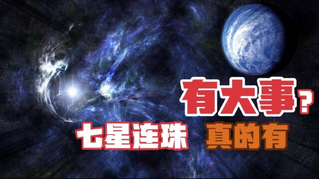 2022将出现罕见天文现象“七星连珠”,预示福祸相依是真的吗?