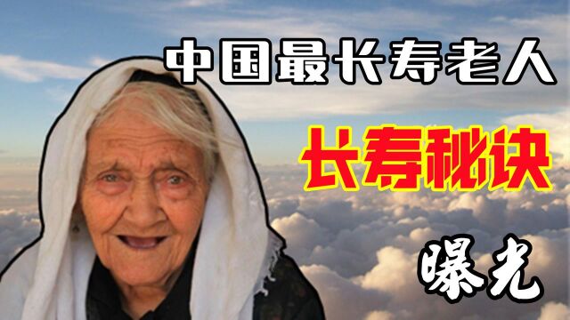 中国最长寿老人离世,清朝光绪年间出生,长寿秘诀超乎想象