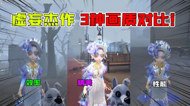 第五人格:虚妄杰作3种“画质”下的对比!坐椅子后期会优化吗?