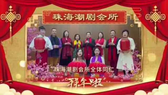 【珠海潮剧会所】恭祝大家 新春快乐 虎运连年!